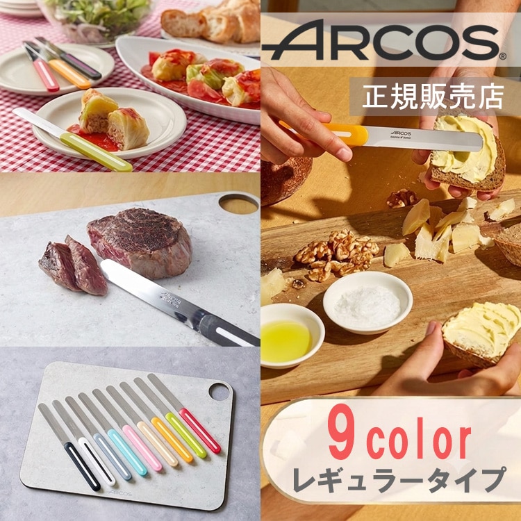 ナイフ 正規品 ARCOS アルコス テーブルナイフ レギュラー 全9色 スペイン製 ギザ刃 波刃 先丸 10cm 包丁 時短 便利 アウトドア ペティナイフ 万能 ブレッドナイフ バター 果物 使いやすい よく切れる おしゃれ かわいい 送料無料