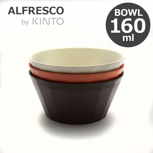 KINTO キントー ALFRESCO アルフレスコ ボウル 160mm  食器 取り皿 中皿 メラミン 樹脂 食洗機対応 軽量 丈夫 オシャレ 選べる3色