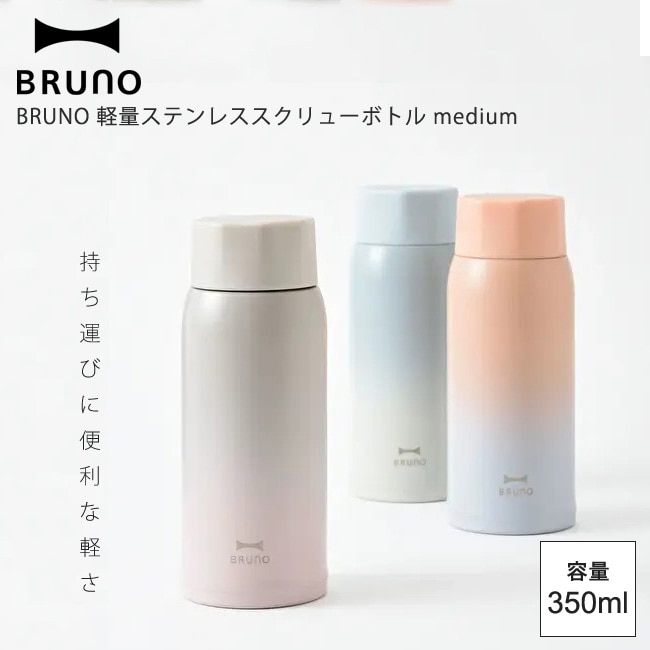 BRUNO 軽量ステンレススクリューボトル medium sunrise pink daylight blue dawn gray