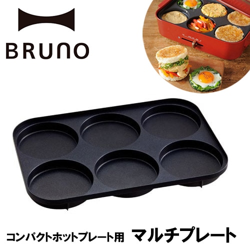 BRUNO ブルーノ コンパクトホットプレート用マルチプレート パンケーキ ライスバーガー ホットケーキ マルチプレート カフェ おしゃれ かわいい