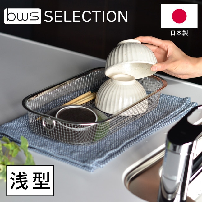 日本製 すっきり暮らす水切りかご 浅型 MM-700131 燕三条 ステンレス ざる 水切りかご 水切りラック 水切り