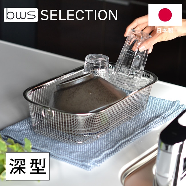 日本製 すっきり暮らす水切りかご 深型 MM-700132 燕三条 ステンレス ざる 水切りかご 水切りラック 水切り