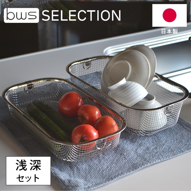 日本製 すっきり暮らす水切りかご 浅深 セット MM-700138 燕三条 ステンレス ざる 水切りかご 水切りラック 水切り