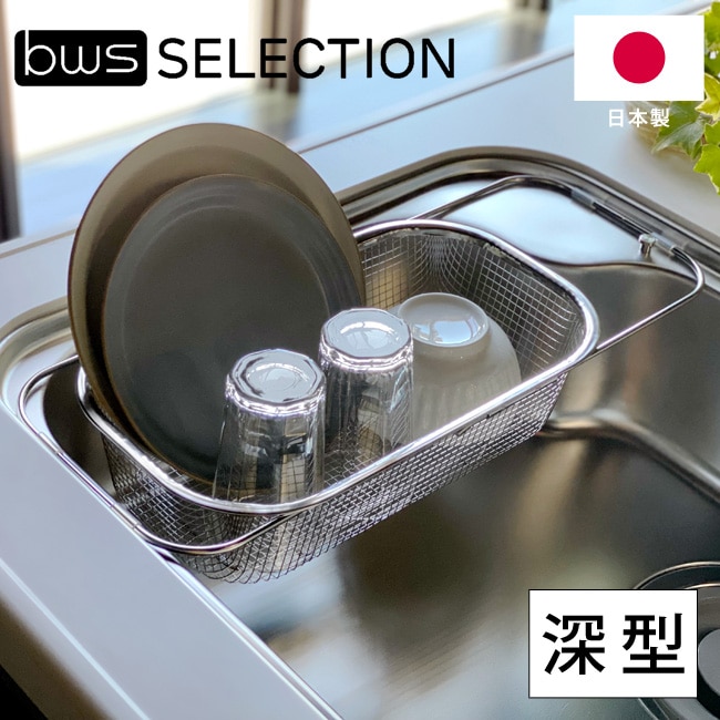 日本製 すっきり暮らす水切りかご 深型 シンク渡しタイプ 2way MM-700151 燕三条 ステンレス 伸縮可能 食洗器対応ざる 水切りかご 水切りラック 水切り