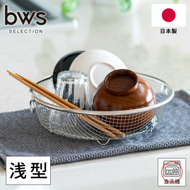 水切りかご 浅型 すっきり暮らす 水切りかご まるい浅型 ステンレス 日本製 LW-930002 燕三条 18-8ステンレス ざる ザル 丸型 丸形 野菜 食器 水切りカゴ 食洗器対応 丈夫 サビにくい ビーワース
