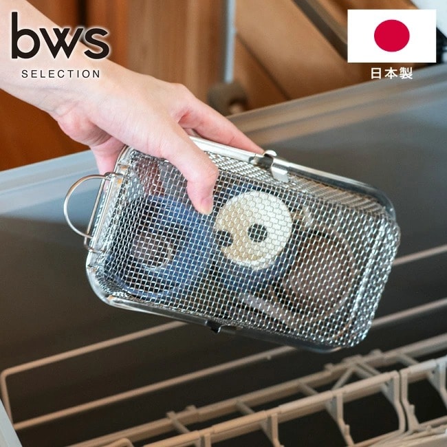 食洗機かご すっきり暮らす 食洗機かご フタ付き カゴ 留め具付 深め ステンレス 日本製 MM-700189 燕三条 18-8ステンレス かご コンパクト 水切りかご ザル 食器 水切り引っ掛け収納 食洗器対応 丈夫 サビにくい ビーワース