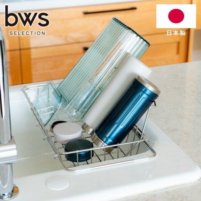 水切りラック すっきり暮らす 立て掛けられるシンク渡し水切り 日本製 MM-700205 燕三条 18-8ステンレス 浅型 脚付き 背もたれ 水筒 お皿 フライパン 水切りかご 丈夫 サビにくい ビーワース 【送料無料】