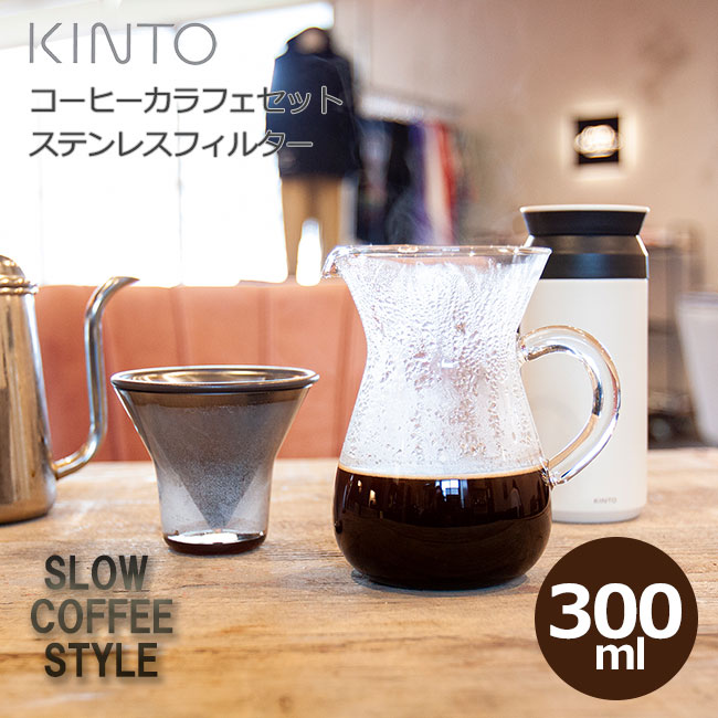 KINTO ステンレス ペーパーレス コーヒーカラフェセット 2cups 300ml SlowCoffeeStyle 耐熱ガラス ハンドドリップ キントー 珈琲 紅茶 食洗機使用可 27620