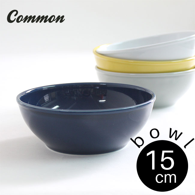 波佐見焼 common ボウル 15cm 選べる4色 / コモン ボール シリアルボウル 小鉢 西海陶器 グッドデザイン賞受賞 おしゃれ かわいい インスタ映え シンプル