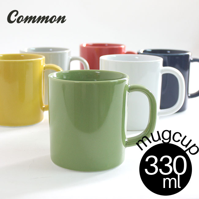 波佐見焼 common マグカップ 330ml  選べる6色 / コモン マグ mug 西海陶器 コップ グッドデザイン賞受賞 おしゃれ かわいい インスタ映え シンプル 角田陽太 電子レンジ対応 食洗機対応