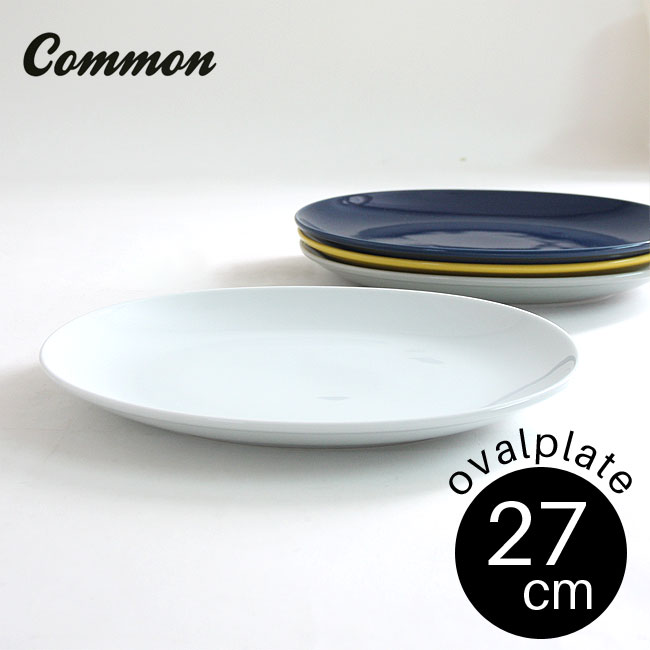 common オーバルプレート 27cm 選べる4色 / コモン 盛り付け皿 楕円皿 カレー皿 カレープレート 楕円プレート 西海陶器 波佐見焼 グッドデザイン賞受賞 お皿 おしゃれ かわいい インスタ映え シンプル