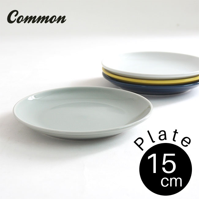 common プレート 15cm 選べる4色 / コモン 小皿 取り皿 ケーキ皿 ケーキプレート 西海陶器 波佐見焼 グッドデザイン賞受賞 おしゃれ かわいい インスタ映え お皿 シンプル
