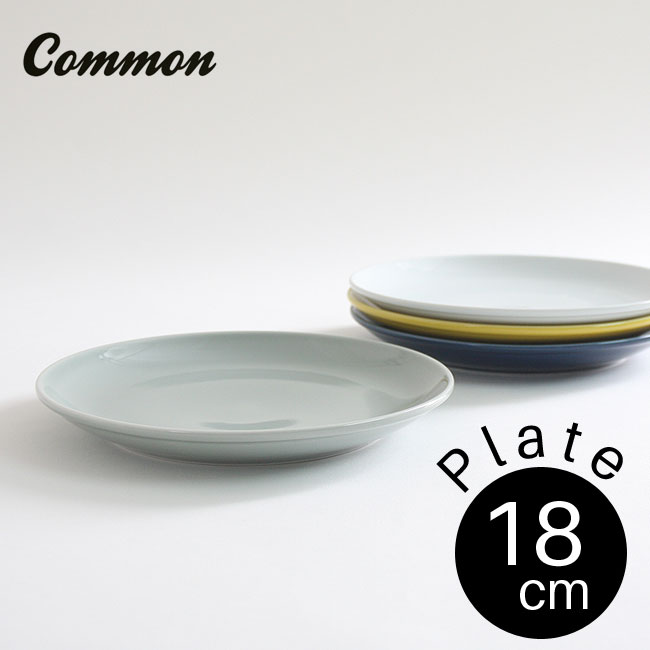 common プレート 18cm  選べる4色 / コモン 中皿 パン皿 ケーキ皿 デザート皿 西海陶器 波佐見焼 グッドデザイン賞受賞 お皿 シンプル