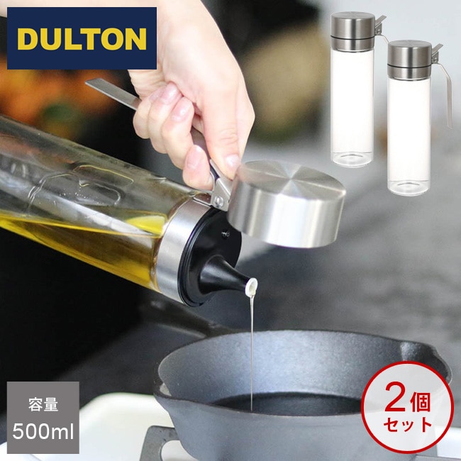 2個セット!DULTON オイル&ヴィネガーボトル 【 500ml × 2個セット 】 R615-738 調味料入れ ダルトン オイルボトル ビネガーボトル オイル&ビネガーボトル オイルポット オイル 詰め替え 詰替え
