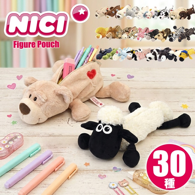 筆箱 フィギュアポーチ ぬいぐるみ ペンケース NICI ニキ メイク ポーチ 学校 小物入れ ひつじのショーン ラブベア マスコット ふわふわ おしゃれ 小学生 中学生 高校生 女の子 男の子 アニマル 動物 ギフト プレゼント グッズ かわいい 可愛い アントレックス 【 送料無料 】