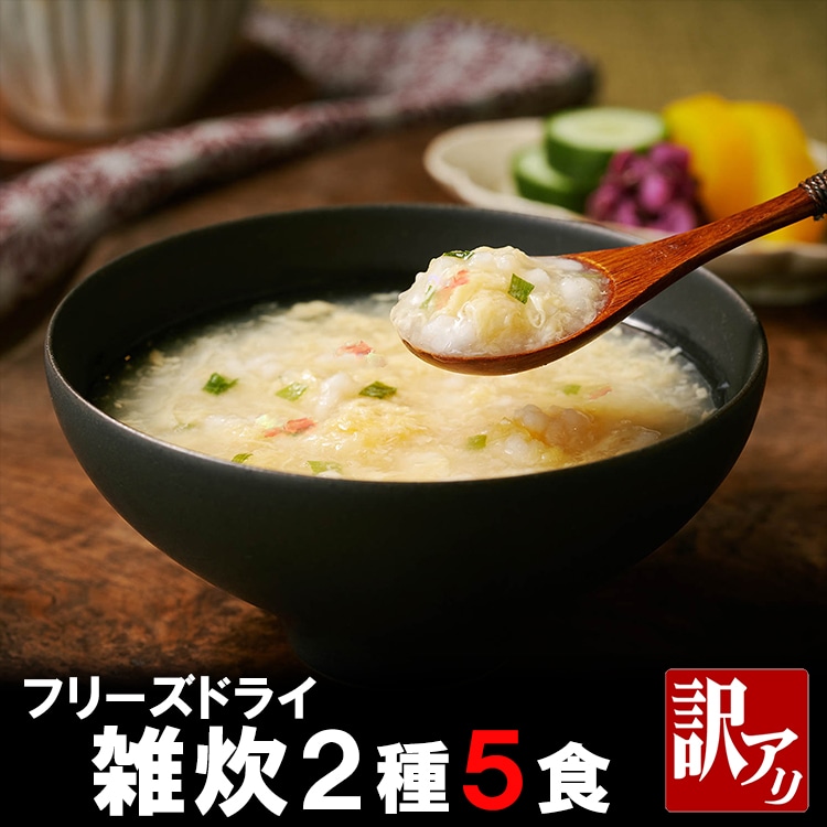 訳あり フリーズドライ 雑炊 2種類 5食 セット かに雑炊 ふかひれ雑炊 蟹雑炊 フカヒレ雑炊 即席 バラエティ 保存食 非常食 防災 お試し おためし  買い回り かに 蟹 ふかひれ 鱶鰭 福袋 お粥 粥 [ANA01] [Y3C]【ゆうパケットなら送料無料】