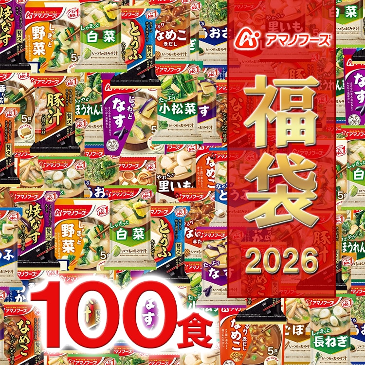 【 フリーズドライ福袋 100食 20種類 】 アマノフーズ おみそ汁 お味噌汁 みそ汁 味噌汁 福袋 大容量 2026年 フリーズドライ 詰め合わせ 即席 100食 インスタント 訳なし プレゼント 食品 防災 お試し オリジナルセット [am]