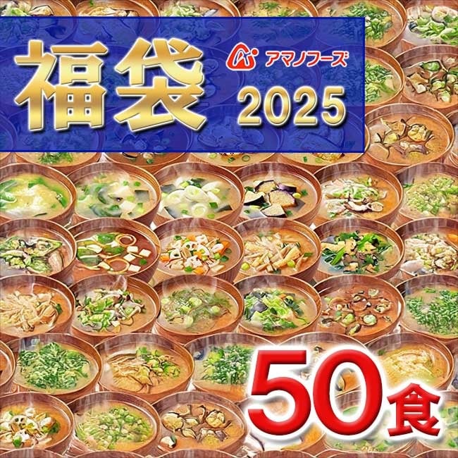 【 フリーズドライ福袋 50食 10種類 】 アマノフーズ おみそ汁 お味噌汁 味噌汁みそ汁 味噌汁 福袋 大容量 2025年 フリーズドライ バラエティ 詰め合わせ 即席 インスタント 訳あり 訳なし プレゼント 賞味期限 業務用 ノベルティ 食品 敬老 5001 [am]