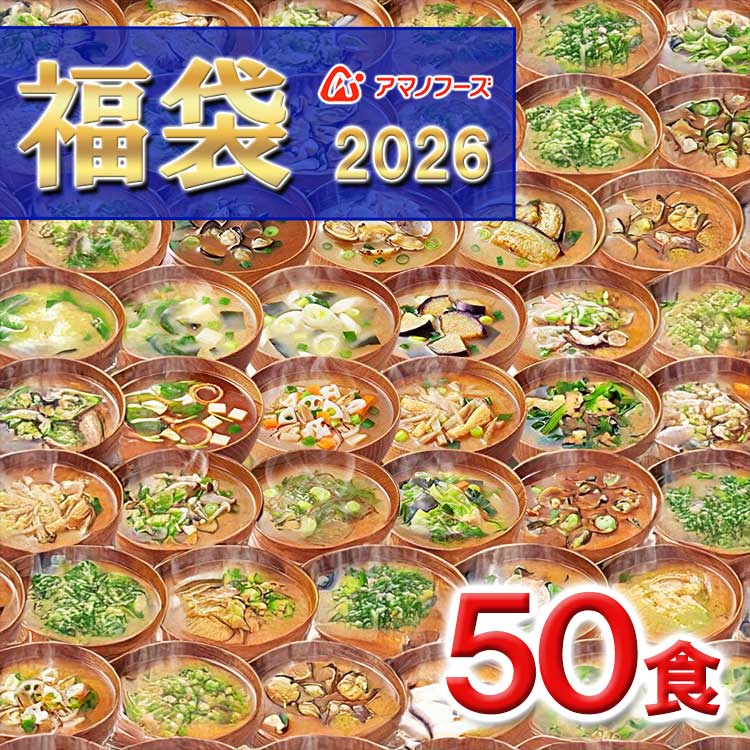 【 フリーズドライ福袋 50食 10種類 】 アマノフーズ おみそ汁 お味噌汁 味噌汁みそ汁 味噌汁 福袋 大容量 2026年 フリーズドライ バラエティ 詰め合わせ 即席 インスタント 訳あり 訳なし プレゼント 賞味期限 業務用 ノベルティ 食品 敬老 5001 [am]