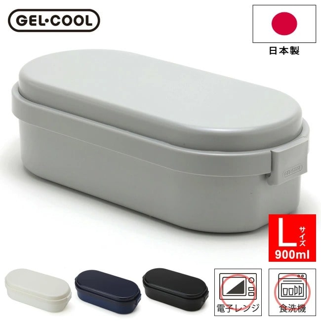 弁当箱 ジェルクール ドーム L 900ml 保冷剤一体型ランチボックス 1段 三好製作所 GEL-COOL dome L お弁当箱 大容量 保冷 ランチボックス 保冷剤付き 保冷剤不要 くすみ シンプル おしゃれ 学生 女の子 男の子 女性 男性 【送料無料】