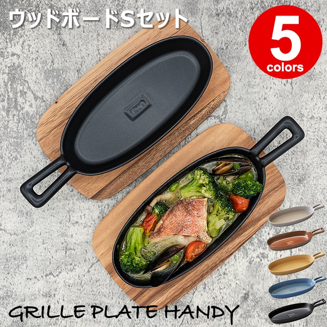 TOOLS グリルプレートハンディ + ウッドボードS セット 選べる5色 ツールズ イブキクラフト グリラー グリル