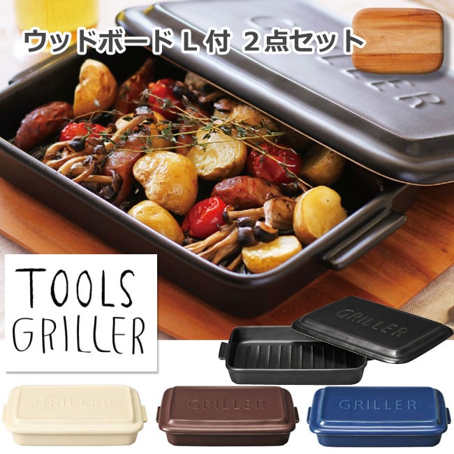 TOOLS グリラー + ウッドボード L セット  選べる4セット / グリル ツールズ 直火 遠赤外線 耐熱陶器 ダッチオーブン イブキクラフト griller 鍋敷き トレイ