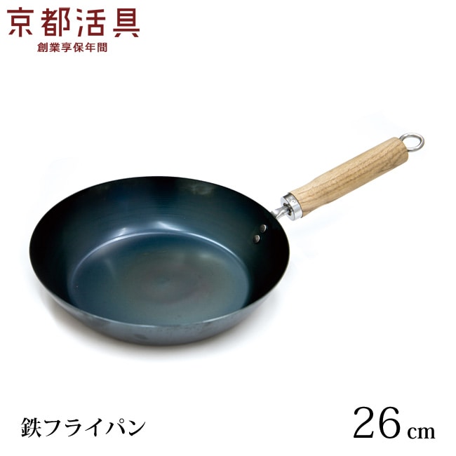 京都活具の鉄フライパン IH 26cm 日本製 IH対応 油ならし済