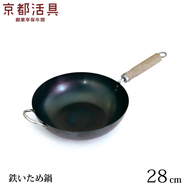 京都活具の鉄いため鍋 IH 28cm 日本製 IH対応 油ならし済