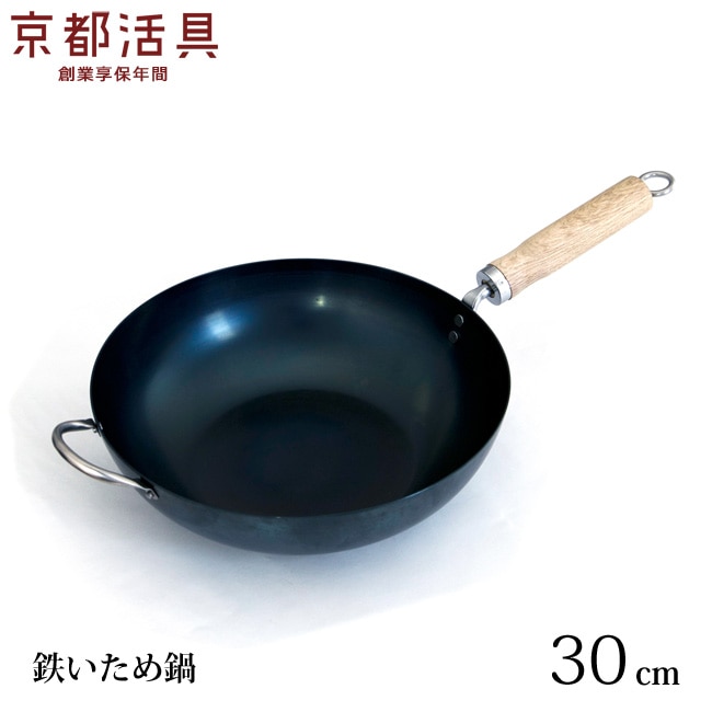 京都活具の鉄いため鍋 IH 30cm 日本製 IH対応 油ならし済