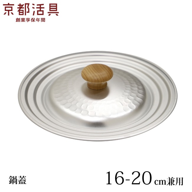 京都活具 鍋蓋 日本製 16~20cm兼用 行平鍋 雪平鍋