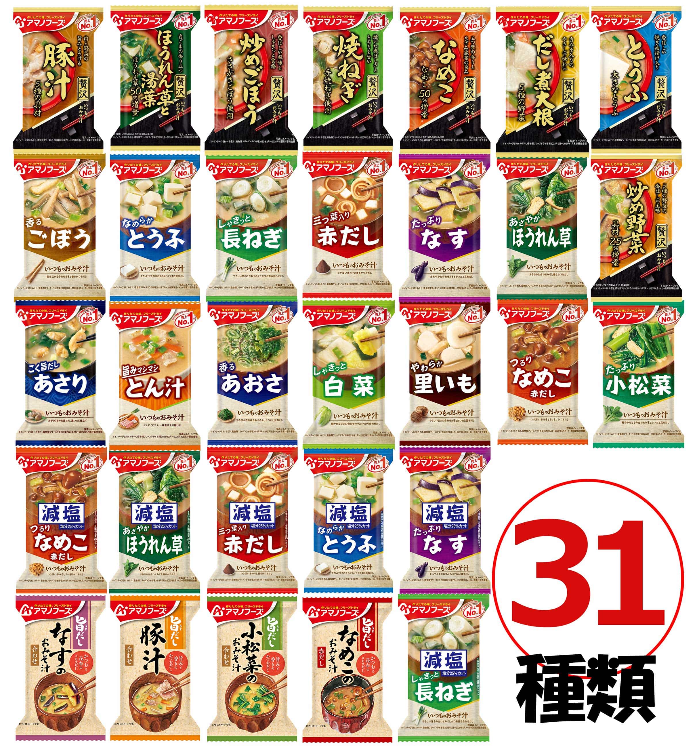 おまけ付！アマノフーズ みそ汁 31種類31食セット (フリーズドライ 味噌汁 1ヶ月) お試し オリジナルセット バラエティ[am]