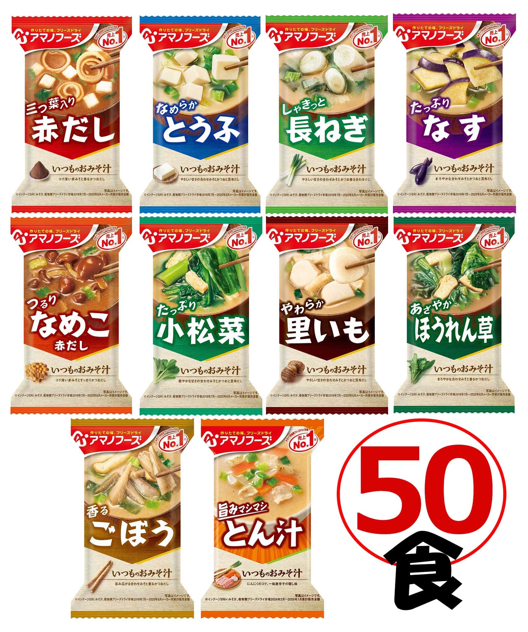 おまけ付！アマノフーズ いつものおみそ汁 10種類50食セット (フリーズドライ 即席 味噌汁) お試し オリジナルセット [I50][am]