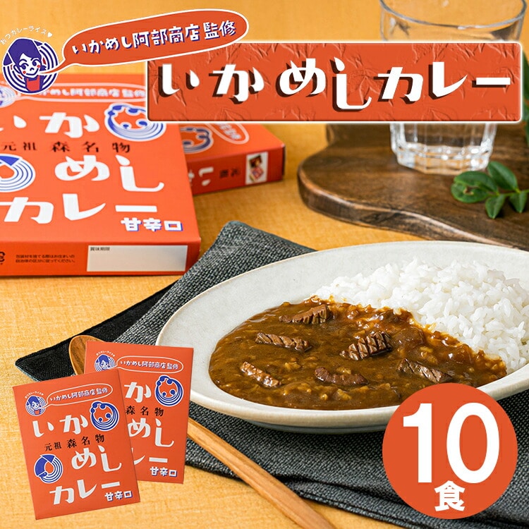 レトルト 元祖 森名物 いかめしカレー 甘辛口 10食セット 元祖 いかめし 阿部商店 監修 非常食 常備食 備蓄 防災 お手軽 【送料無料】