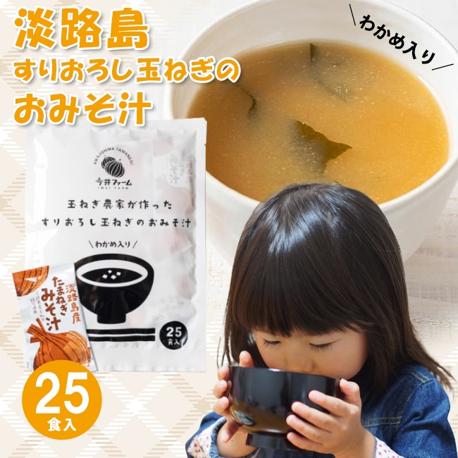 玉ねぎ農家が作ったすりおろし玉ねぎのおみそ汁 25食 淡路島玉ねぎ98％! 玉葱お味噌汁 たまねぎ味噌汁 みそ汁 淡路島 玉ねぎ みそ汁 送料無料 タマネギ 今井ファーム 玉葱 オニオン すりおろし 玉葱 おいしい [ANA01][Y3C]【ゆうパケット 送料無料】