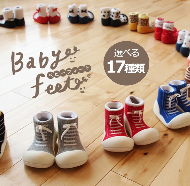 Baby feet (ベビーフィート) 選べる17種類 11.5cm 12.5cm ベビースニーカー ベビーシューズ トレーニングシューズ ファーストシューズ ルームシューズ 【箱入正規品】