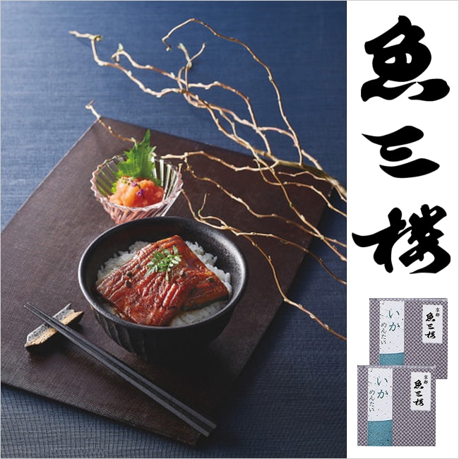 京都伏見 魚三楼 うなぎ蒲焼＆いか明太セット