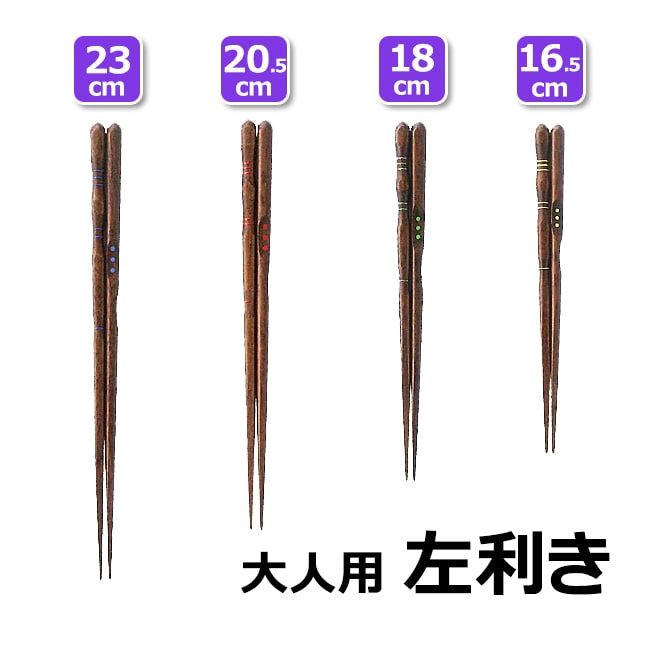 イシダ 三点支持箸 大人用 左利き 漆塗り 23cm 20.5cm 18cm 16.5cm【ゆうパケット限定送料無料】