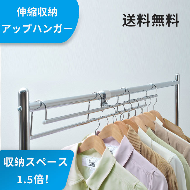 ハンガー 衣類収納アップハンガー 伸縮式 ハンガーラック シルバー 日本製 コート収納 段違い コート掛け パイプハンガー クローゼット 整 )SH-05