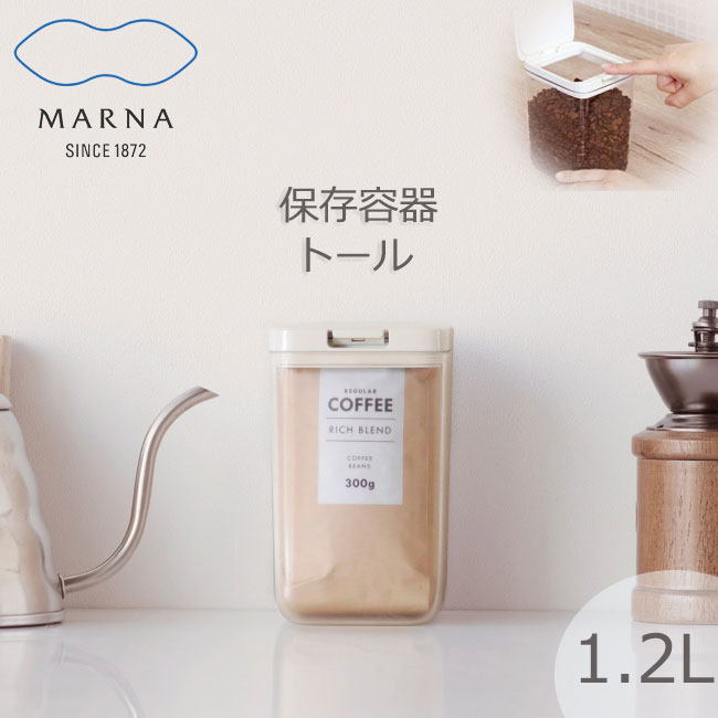 マーナ MARNA 保存容器 トール キッチン収納 湿気防止 食品保存 コーヒー豆 小麦粉 ワンタッチ 1.2L 密閉 キャニスター コンテナ ストッカー 収納 スタッキング 開閉 衛生 ホワイト クリア k763