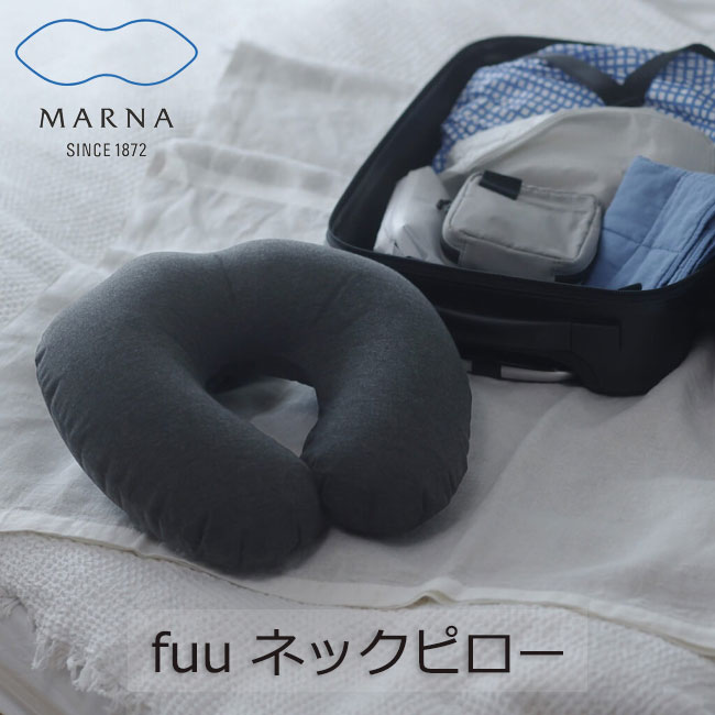 マーナ MARNA fuu ネックピロー  枕 携帯用枕 旅行 飛行機 首枕 旅行枕 出張 車 仮眠 休憩 昼寝枕 首 S490