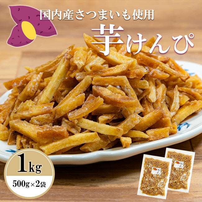 訳あり 特価！お徳用芋けんぴ 【★1kg★】 芋かりんとう 保存に便利なチャック袋 1000g 1キロ 1000 グラム いもけんぴ 訳有り 訳アリ ギフト お菓子 芋菓子 おやつ かりんとう 芋 2200