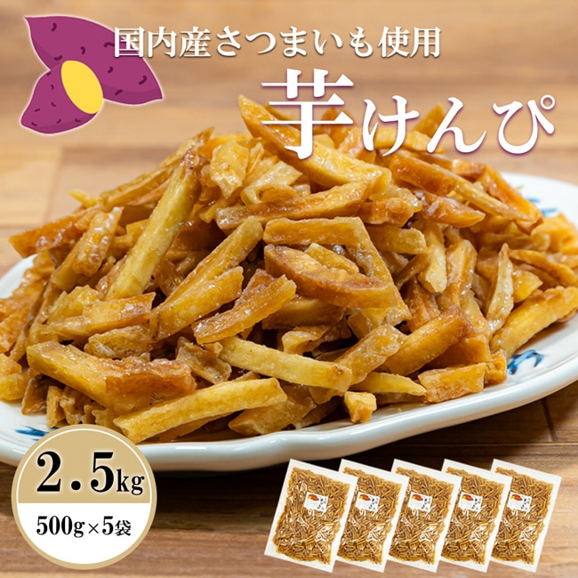 訳あり 特価！お徳用芋けんぴ 【★2.5kg★】 芋かりんとう 保存に便利なチャック袋 2500g 2.5キロ 2500 グラム いもけんぴ 訳有り 訳アリ ギフト お菓子 芋菓子 おやつ かりんとう 芋 4400
