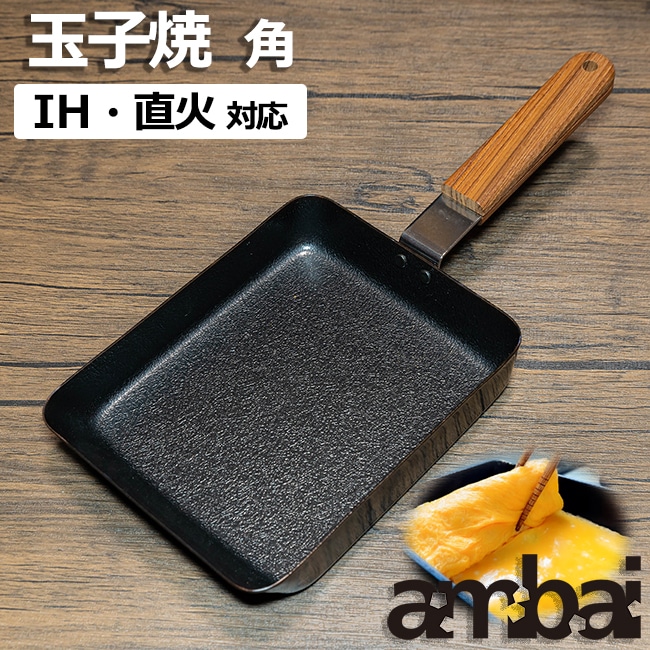 日本製 ambai 玉子焼 【 角 】 IH IH対応 直火 直火対応 玉子焼き 卵焼き たまご焼き 小泉誠 デザイン フライパン 玉子焼き器 卵焼き器 たまご焼き器 焦げ付きにくい ファイバーライン加工