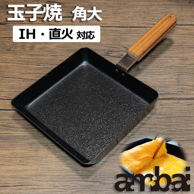 日本製 ambai 玉子焼 【 角大 】 IH IH対応 直火 直火対応 玉子焼き 卵焼き たまご焼き 小泉誠 デザイン フライパン 玉子焼き器 卵焼き器 たまご焼き器 焦げ付きにくい ファイバーライン加工