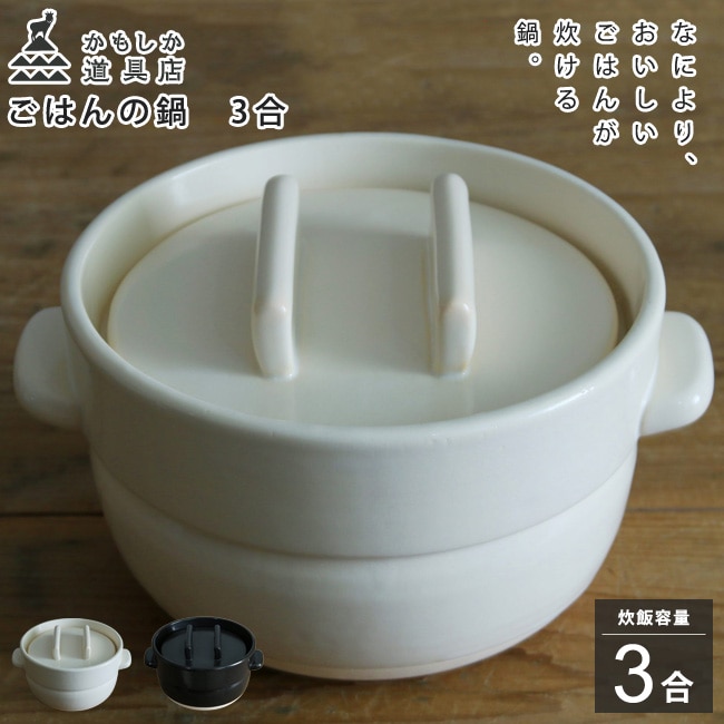 かもしか道具店 ごはんの鍋 3合  白 黒 耐熱陶器