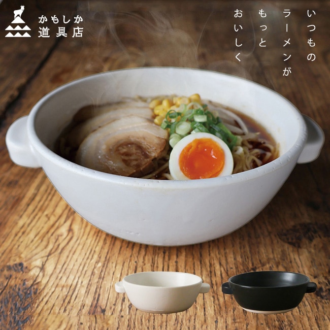 かもしか道具店 直火のラーメン鍋 選べる2色 白 黒 陶器 ラーメン どんぶり 直火 コンロ そのまま