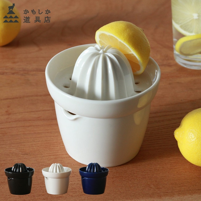 レモンのしぼり器 かもしか道具店 レモン絞り器 陶器 レモンしぼり 日本製 白 黒 藍 選べる3色 山口陶器 ホワイト ブラック ネイビー グレープフルーツ コンパクト収納 使いやすい ジューサー
