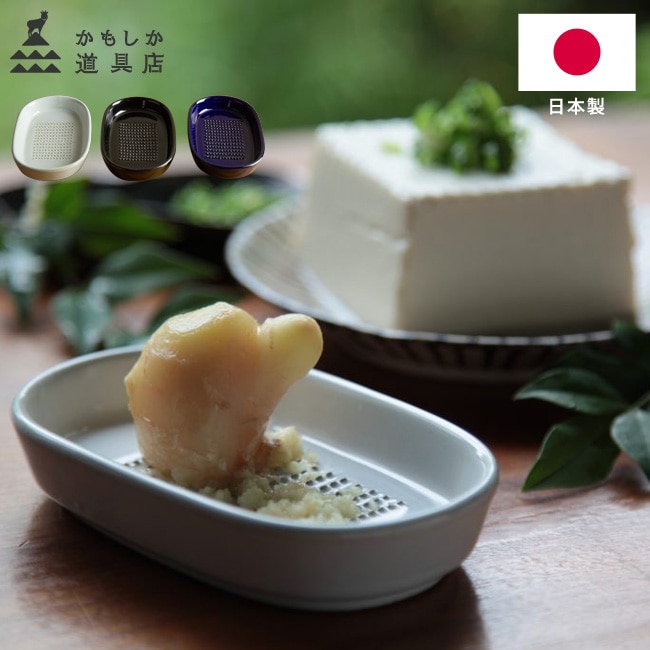 しょうがのおろし器 かもしか道具店 ひげの残らないしょうがおろし器 陶器 しょうが にんにく わさび 生姜 日本製 山口陶器 コンパクト 白 黒 藍 選べる3色 ホワイト ブラック ネイビー