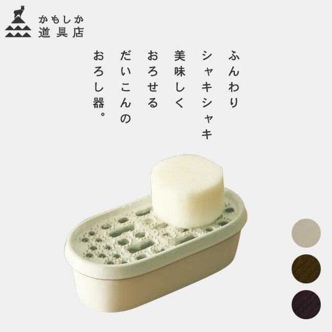 だいこんのおろし器 かもしか道具店 大根おろし器 ふんわりシャキシャキ 美味しくおろせるだいこんおろし器 陶器 大根 ダイコン 大根おろし 日本製 山口陶器 コンパクト 白 黒 藍 選べる3色 ホワイト ブラック ネイビー