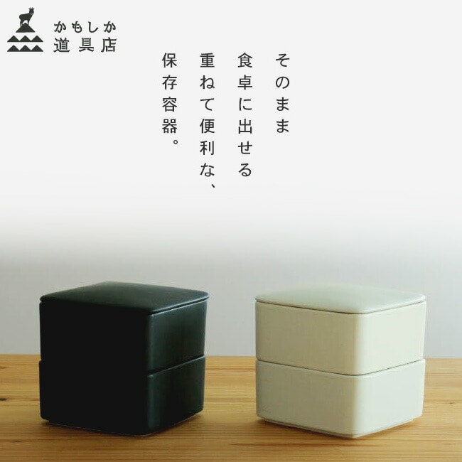 保存容器 セット かもしか道具店 しかくいふたもの セット 3点セット お皿 蓋 胴 お重 半磁器 おせち 料理 おしゃれ 四角 角型 重箱 スタッキング 電子レンジ対応 日本製 白 黒 選べる2色 ホワイト ブラック